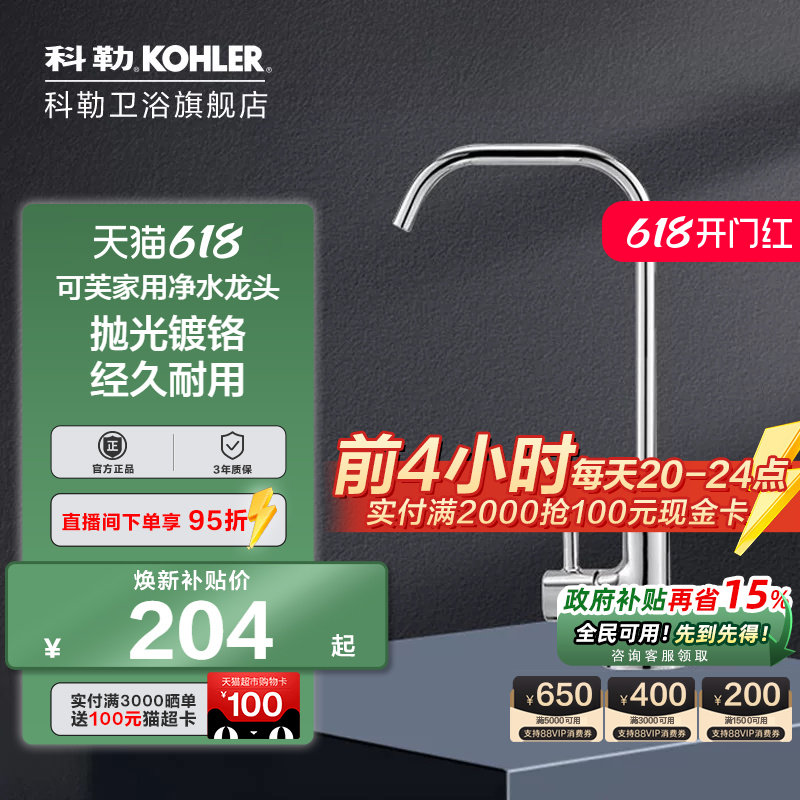 科勒净水龙头家用单冷直饮水龙头全铜大流量2分3分净水直饮45406T