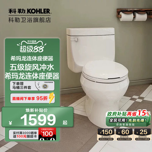 科勒五级旋风卫浴希玛龙座便器