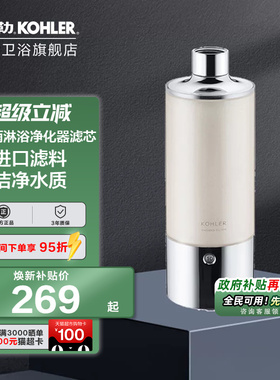科勒随心雨淋浴净化器沐浴花洒花洒过滤器72914T去杂质重金属净化