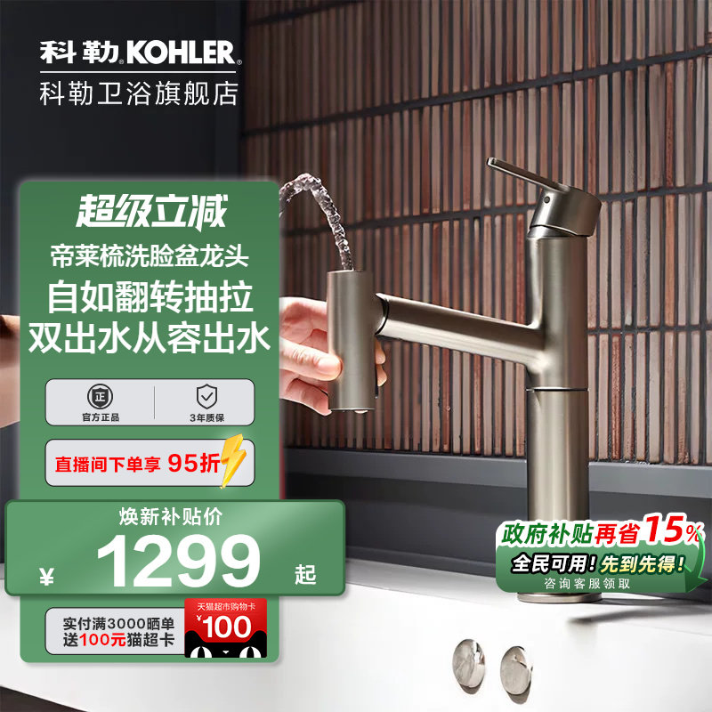 【政府补贴15%】科勒梳洗脸盆龙头翻转抽拉双出水面盆龙头38347T