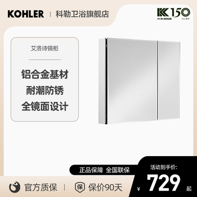 KOHLER/科勒艾洛诗镜柜