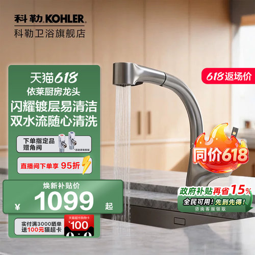 科勒依莱厨房抽拉式双模出水可旋转冷热水龙头K-13963T-C4-ECP