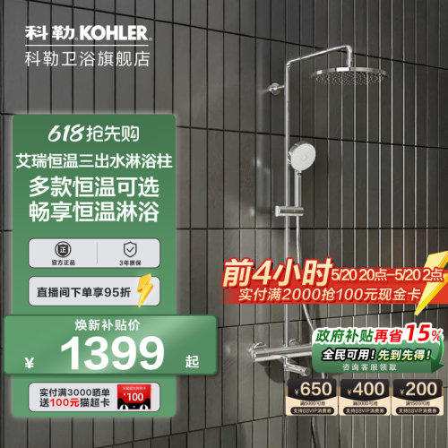 科勒恒温淋浴柱30021T，21088T