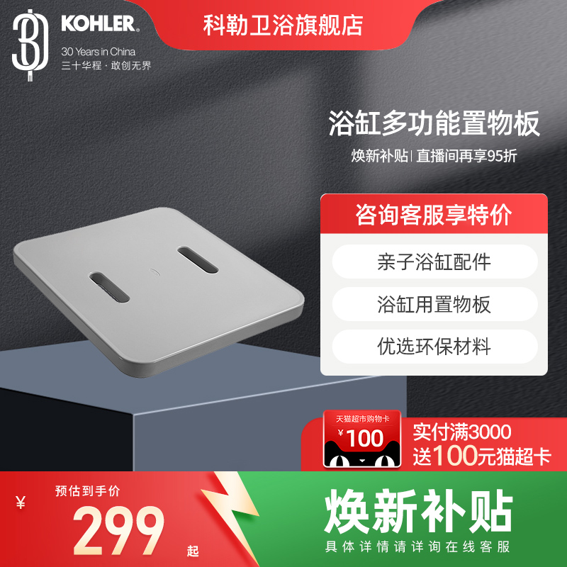 科勒亲子搁板浴缸置物板