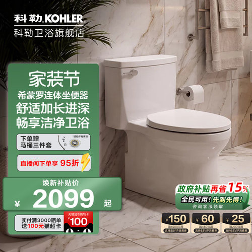 科勒希蒙罗连体抽水马桶坐便器陶瓷座厕喷射虹吸式大冲力26053T