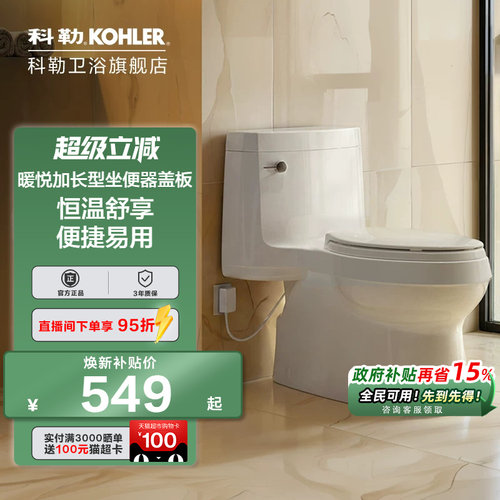科勒加热马桶盖恒温坐便盖