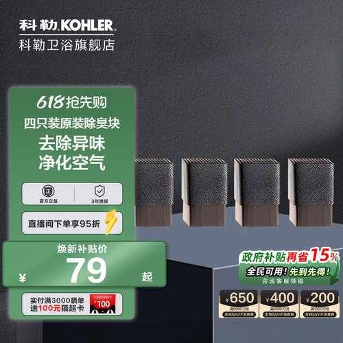 科勒官方旗舰店除臭块四只装