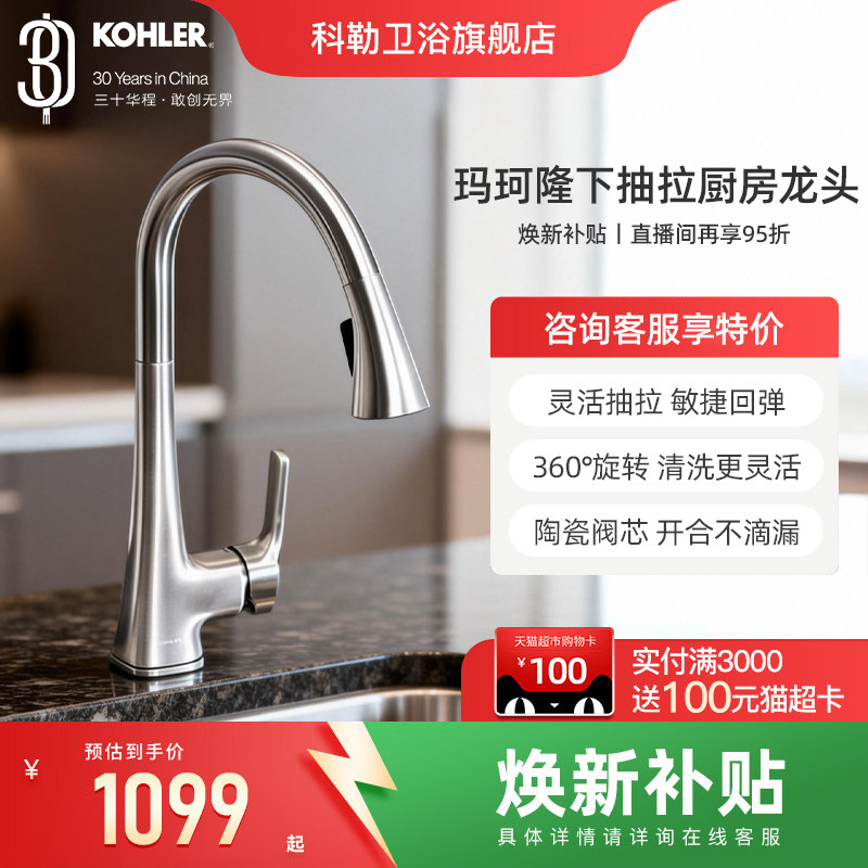 科勒家用厨房水槽抽拉式洗菜盆防溅伸缩冷热水龙头K-22867T-4-VS