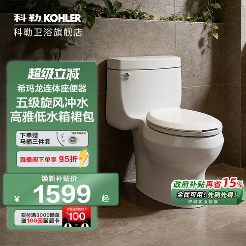 科勒马桶虹吸式坐便器5697