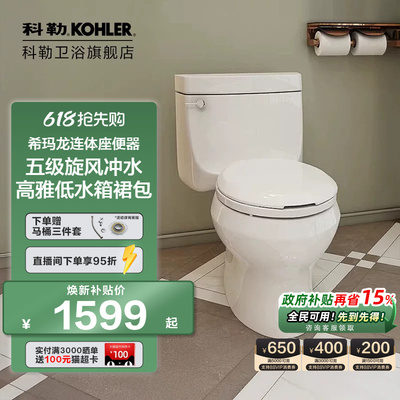 科勒五级旋风卫浴希玛龙座便器