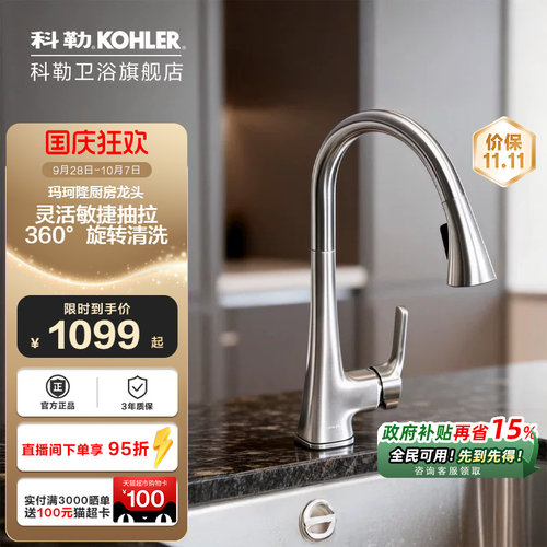 科勒家用厨房水槽抽拉式洗菜盆防溅伸缩冷热水龙头K-22867T-4-VS
