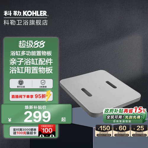 科勒亲子搁板浴缸置物板