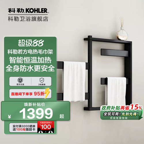【若方】科勒电热毛巾架加热烘干壁挂式智能置物架家用K-33864T