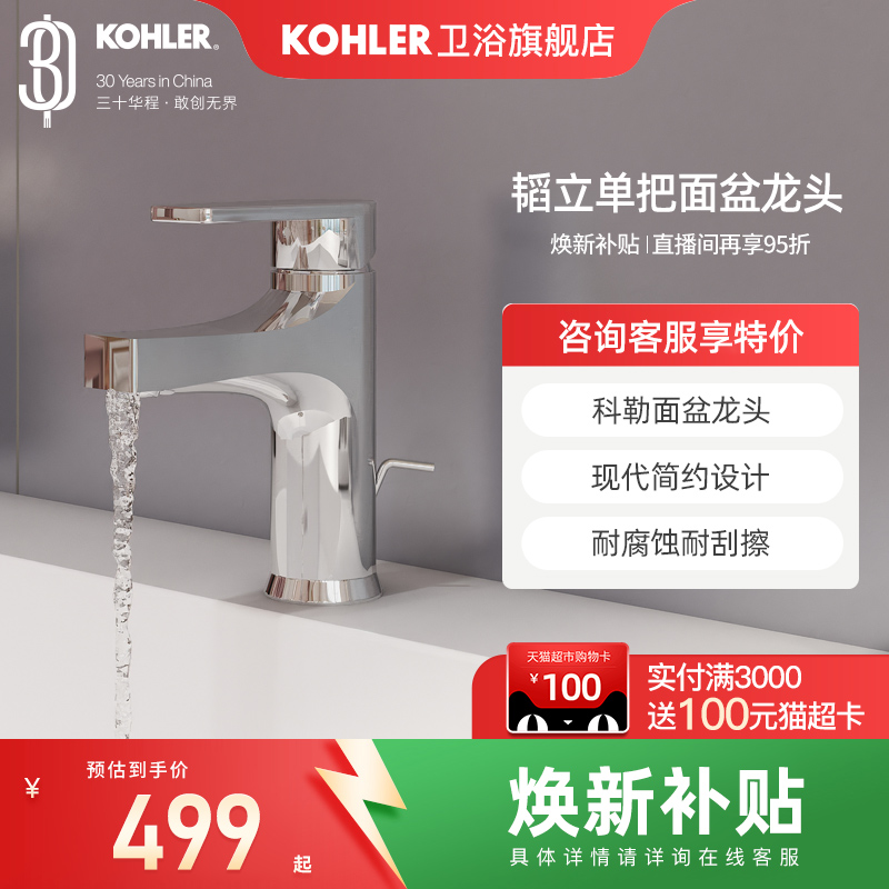 科勒洗脸盆冷热水龙头74013