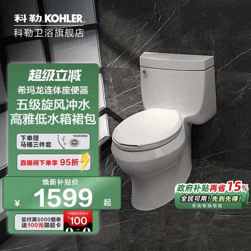 科勒五级旋风卫浴希玛龙座便器