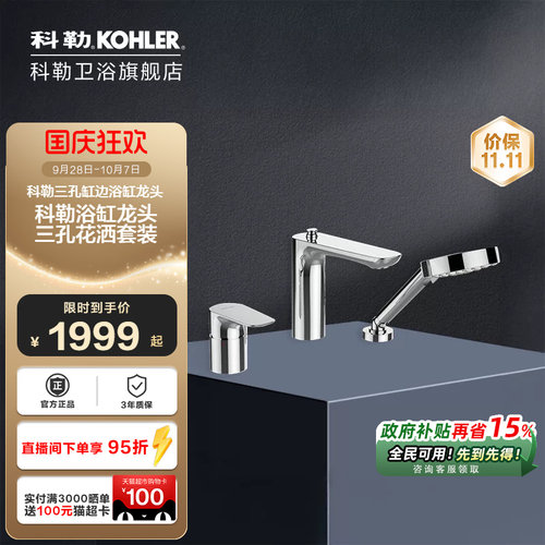 科勒三孔缸边浴缸龙头72330T