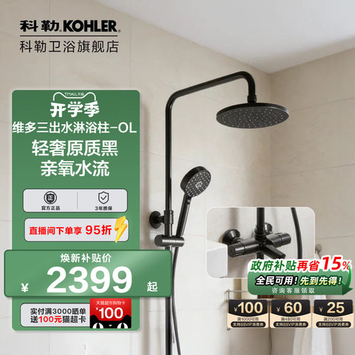 科勒恒温淋浴花洒套装28654T
