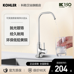 科勒厨房净水龙头家用单冷直饮水龙头全铜大流量2分3分净水直饮