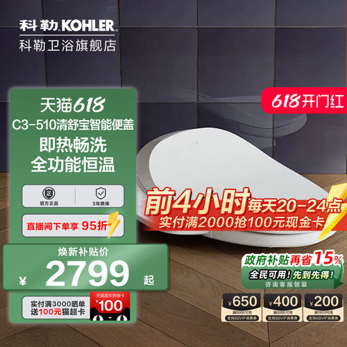 科勒智能马桶盖板清舒宝