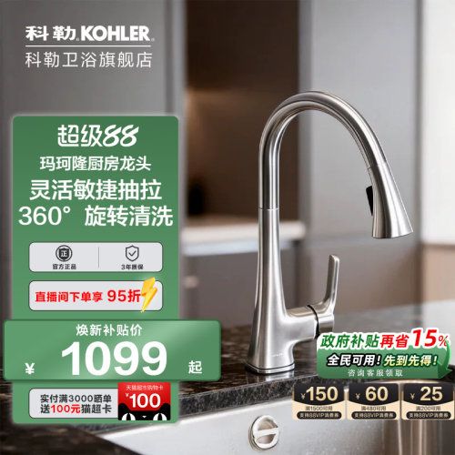 科勒家用厨房水槽抽拉式洗菜盆防溅伸缩冷热水龙头K-22867T-4-VS