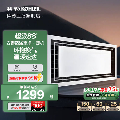科勒浴霸风暖照明一体