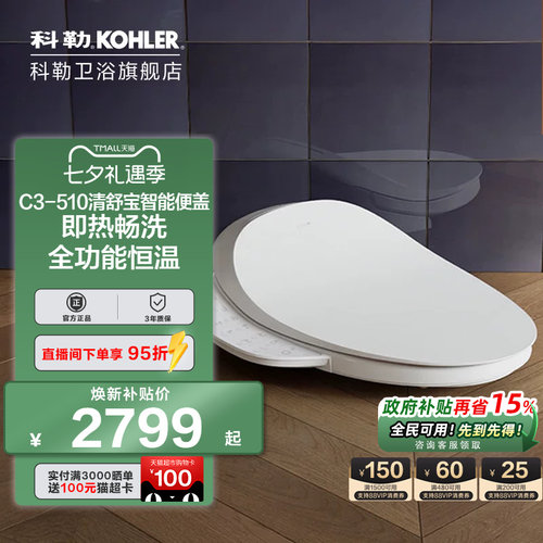 科勒智能马桶盖板清舒宝