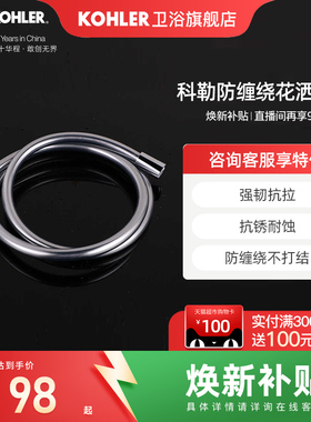 科勒 1.5米豪华不锈钢淋浴花洒淋浴软管防缠绕花洒软管11628T-CP