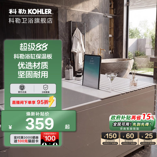 科勒浴缸保温板保温保热锁住温度适配玲纳浴缸31230T-0配件