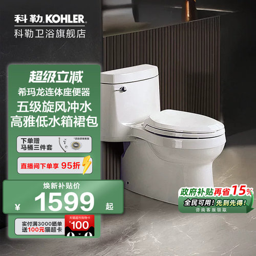 科勒连体马桶座便器5697