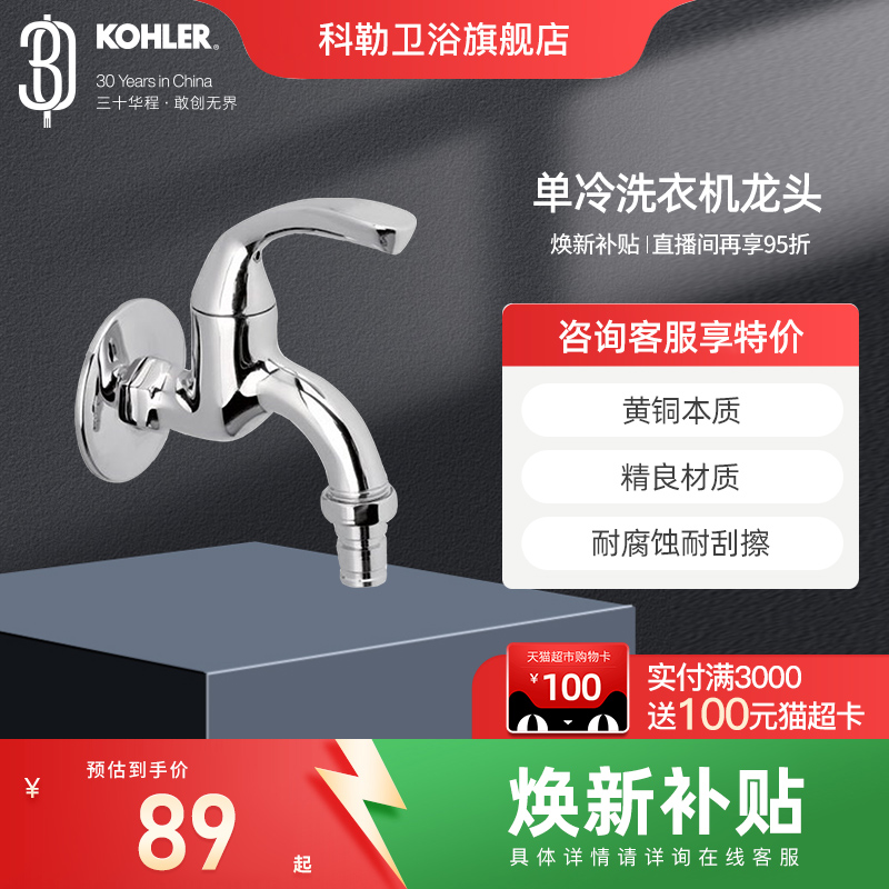 科勒家用洗衣机水龙头