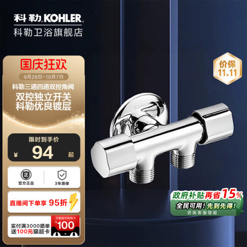 科勒角阀一进二出双控配件