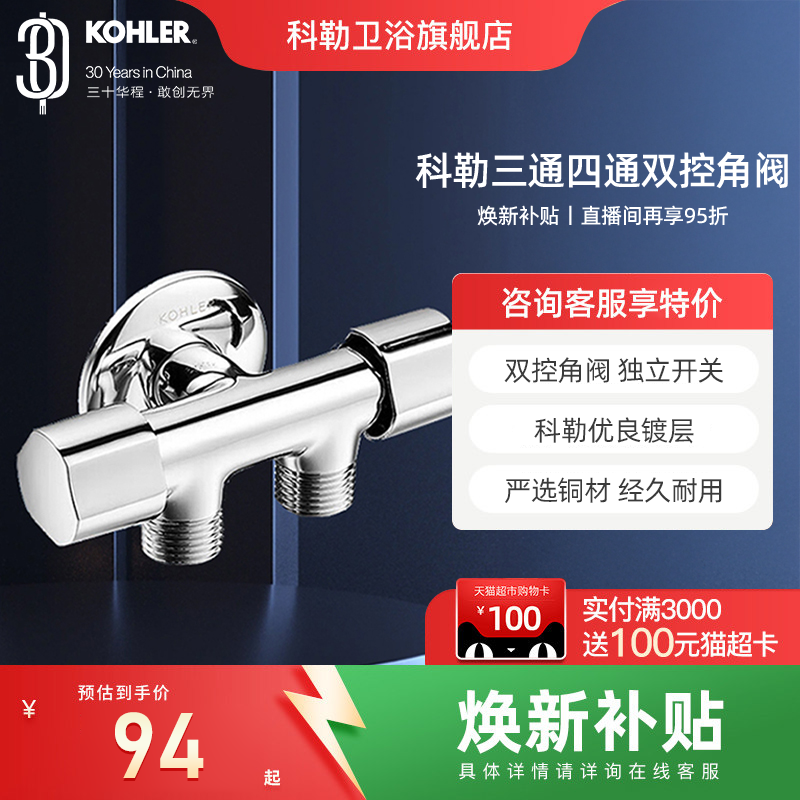 科勒三通四通双控角阀配件一进二出一进三出角阀33985/33986