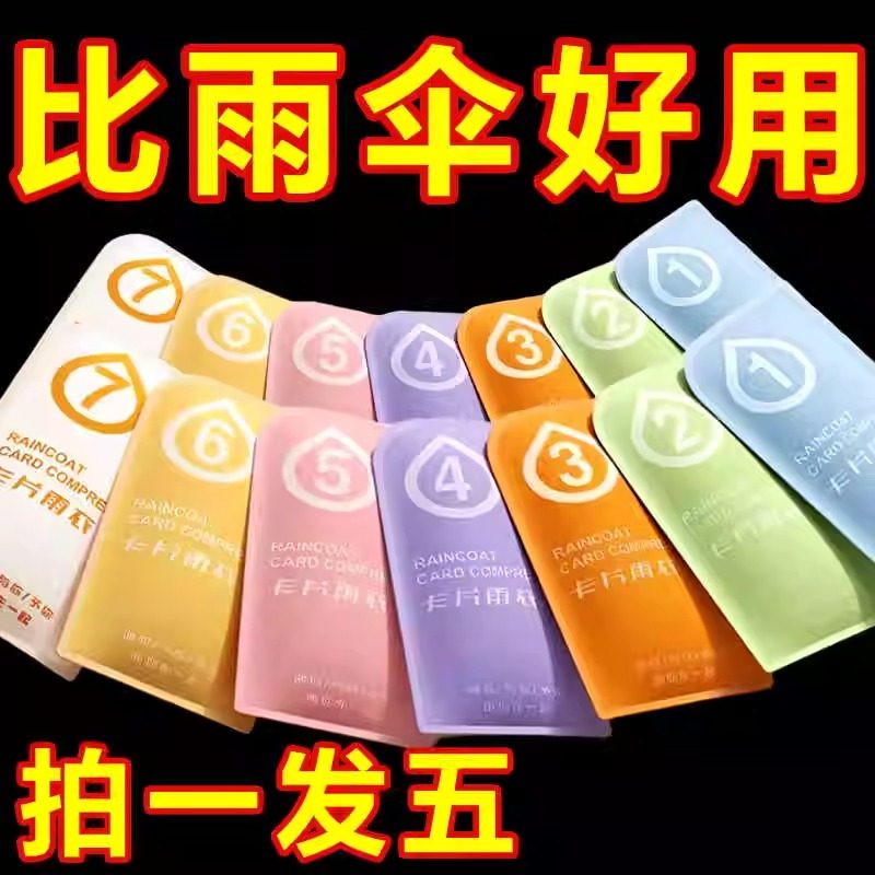 一次性卡片雨衣旅行景区漂流全身防暴雨连体雨披便携压缩加厚雨披
