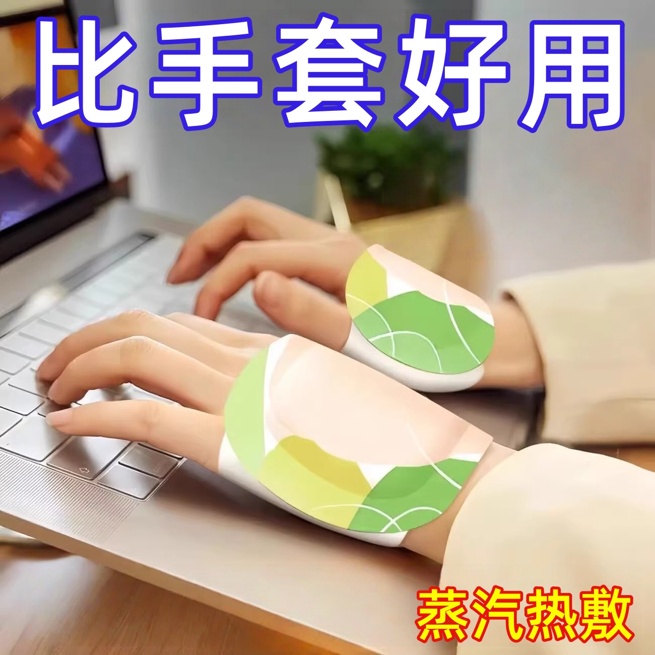 穿戴式暖手宝自发热暖宝宝贴暖手足二合一学生冬季保暖蒸汽热敷贴