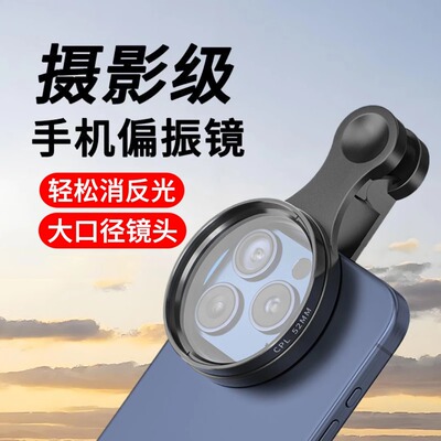 手机偏振镜专用摄影滤镜拍照高清专业cpl偏光镜通用52mm辅助拍摄