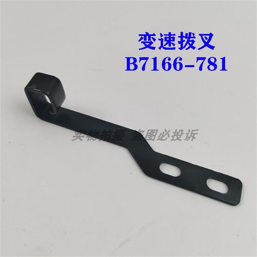 速发重工业781平头锁眼机钮门直眼机上下拨叉 变速拨叉连杆