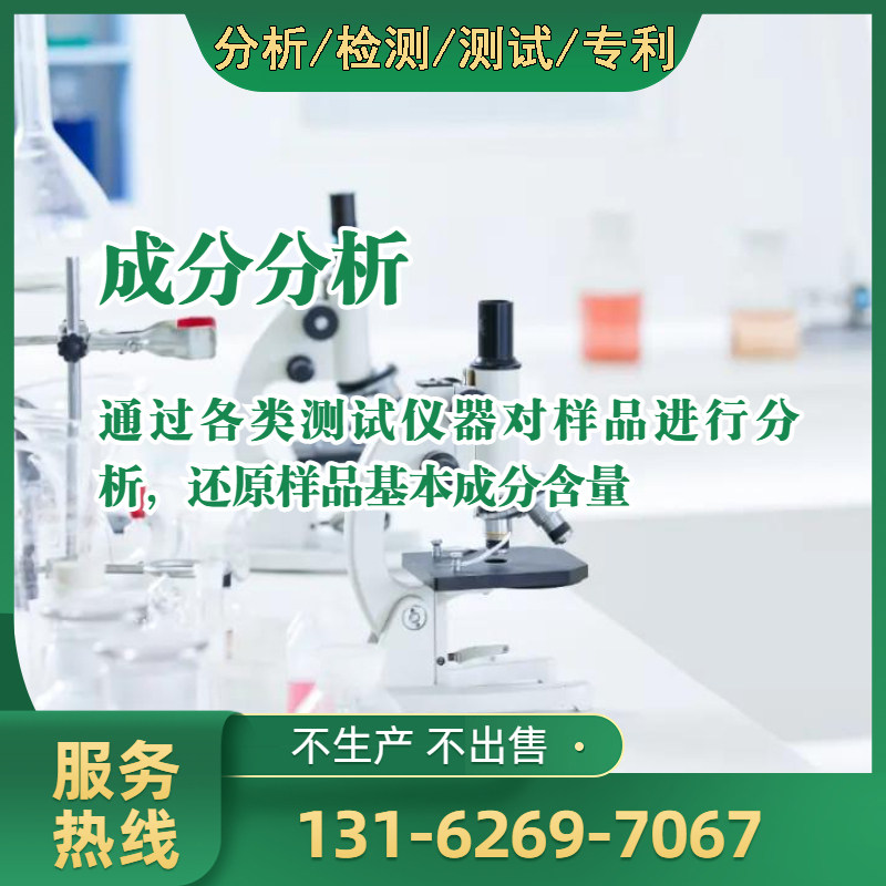速发化工原料检测成分分析化验未知物配方还原组分鉴定测含量