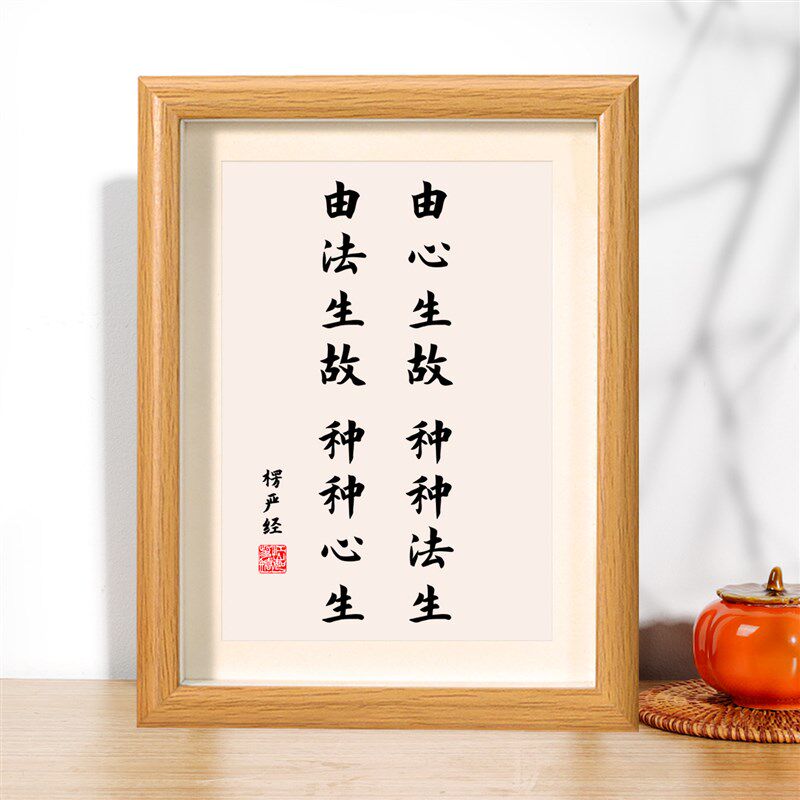 速发由法生故种种心生相框字画客厅摆件禅意人生境界明心见性智慧