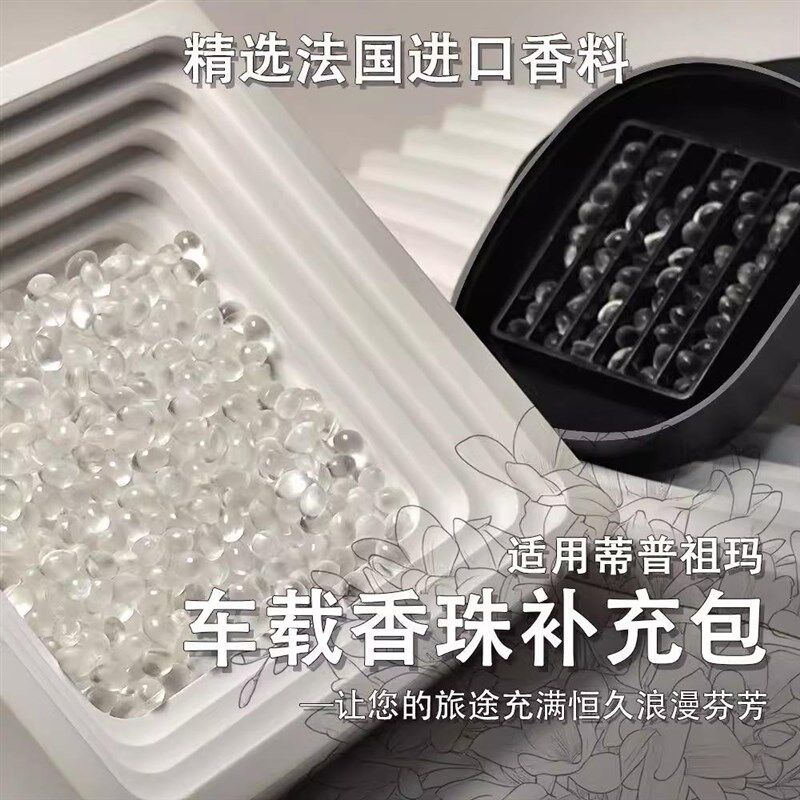 速发同款蒂普车载香薰香珠补充装平替祖玛香氛出风口