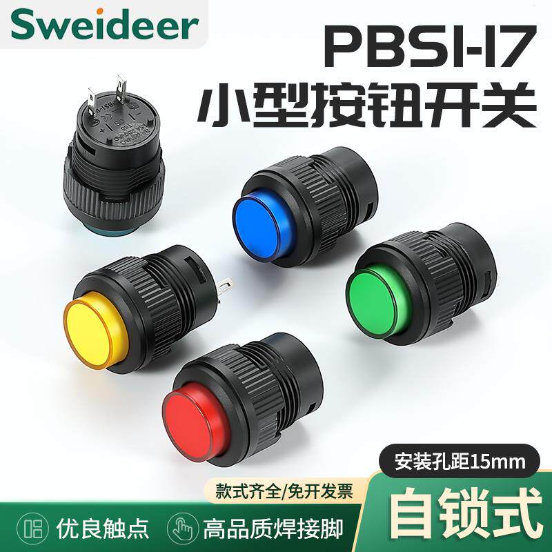 速发小型按钮开关自锁式+PBS1-17螺纹外壳配螺母自复按键开关无灯