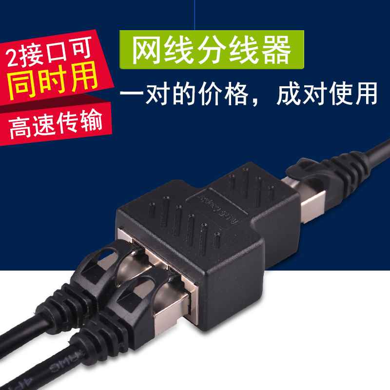 速发网线分线器家用网络接口连接器网线一分二转接头rj45同时上网
