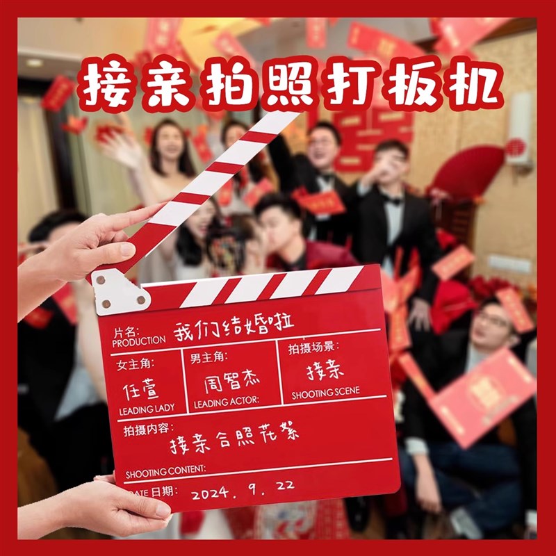 速发结场拍记出片小道具电影婚照打板卡结婚小接亲道具创意盘