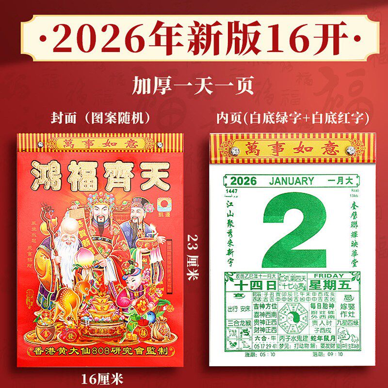 速发日历2026年新款老黄历马年手撕一天一页老式大号黄道吉日台历