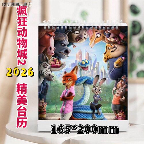 速发疯狂动物城日历疯狂动物城2026年兔朱迪狐尼克双面精美台历日