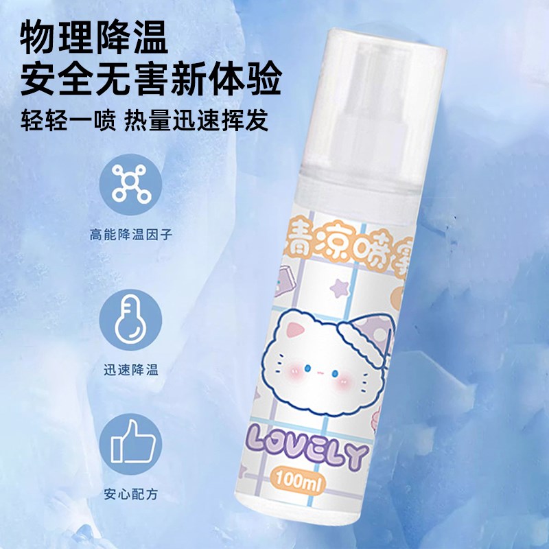 速发清凉喷雾夏季凉感降温夏日车内军训户外冰凉解暑神器防中暑夏