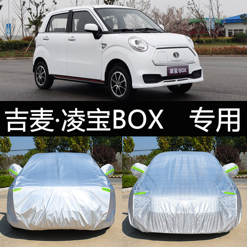 速发吉麦新能源凌宝BOX车衣车罩防晒防雨隔热厚纯电动汽车套遮