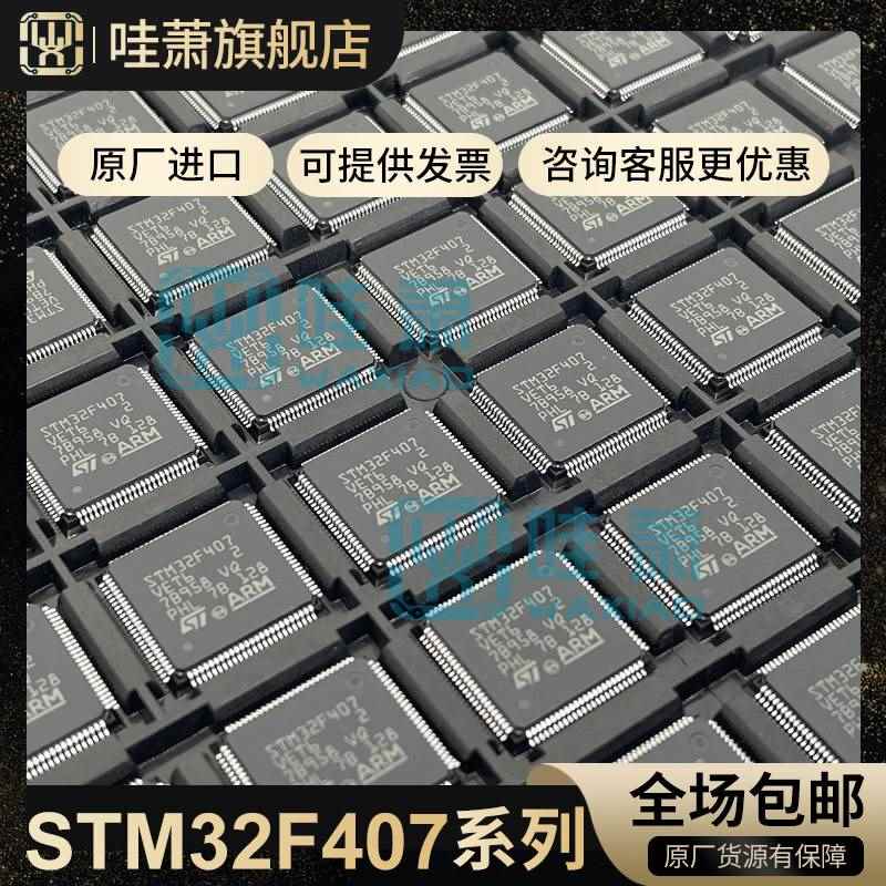 速发STM2F407VET6 VGT6 ZET6 ZGT6 IGT6 IGH6单片机 2F405RGT6 ZG