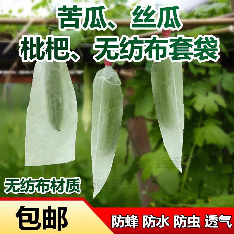 速发苦瓜防虫袋丝瓜园艺专用布纺无枇杷防袋防晒保护套水桃子西瓜