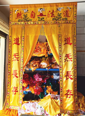 速发刺绣道坛堂单道法自然横联门帘神龛神像遮挡帘子道观绣饰品道