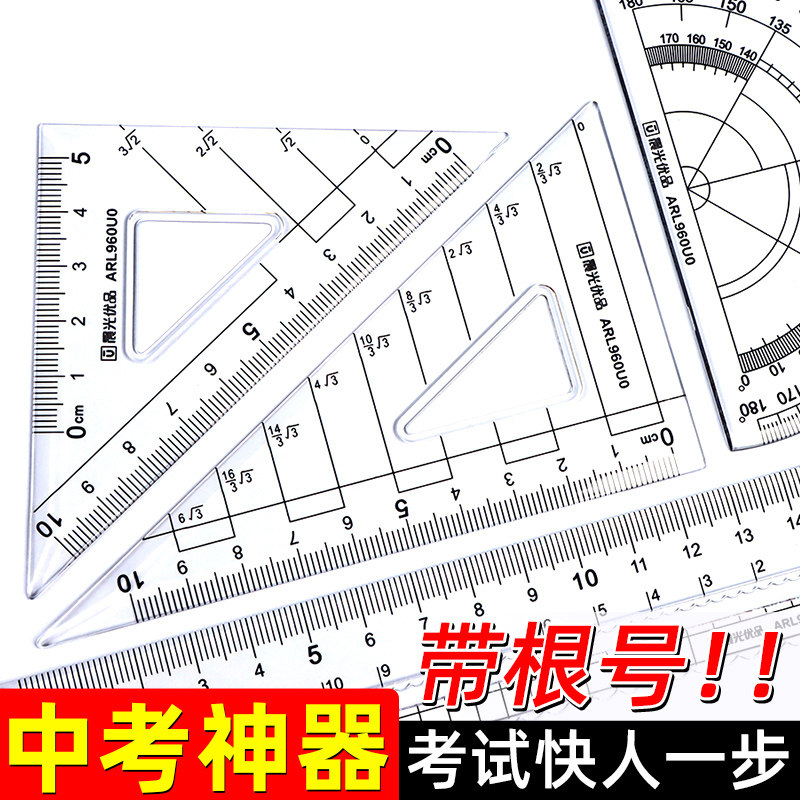 速发优品根号套尺带根号的尺子中考高考带双波浪线直尺三角尺多功